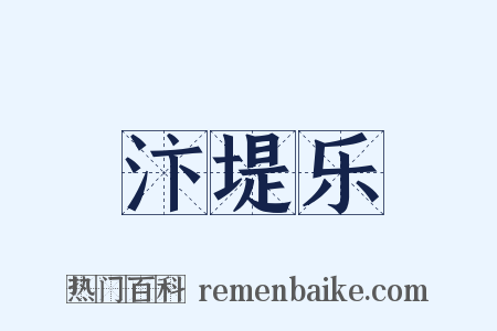汴堤乐是什么意思的图片